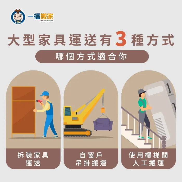 大型家具搬運有拆裝、掛吊及人工3種方式! 3種大型家具搬運方式-大型家具搬運