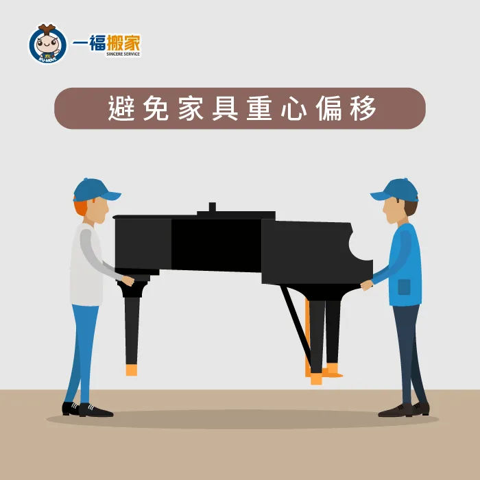 使用2-4個人進行大型家具搬運,穩定物品重心位置以防損壞! 避免家具重心偏移-大型家具運送
