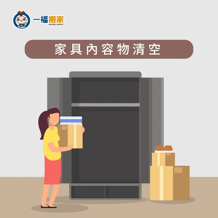 台中搬家推薦【一福搬家】提醒您:大型家具搬運要將內部清空除了減輕搬運重量外,更是減少家居損壞機率! 家具內清空-大型家具搬運