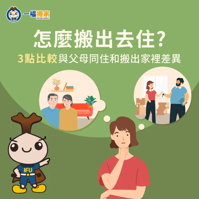 搬出去住的注意事項-怎麼搬出去住