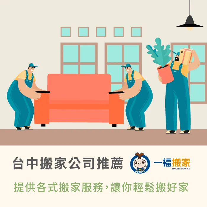 台中搬家公司推薦一福搬家-台中搬家公司推薦