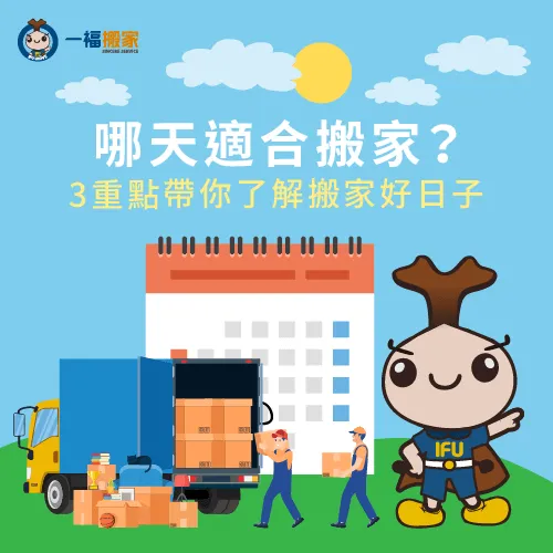 一起透過3大重點了解哪些日子適合搬家 哪天適合搬家-適合搬家