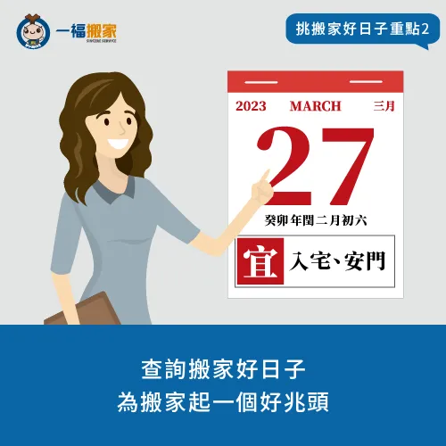 透過傳統習俗,為搬家選一個好日子可以讓心裡更加安心 查詢搬家好日子-適合搬家