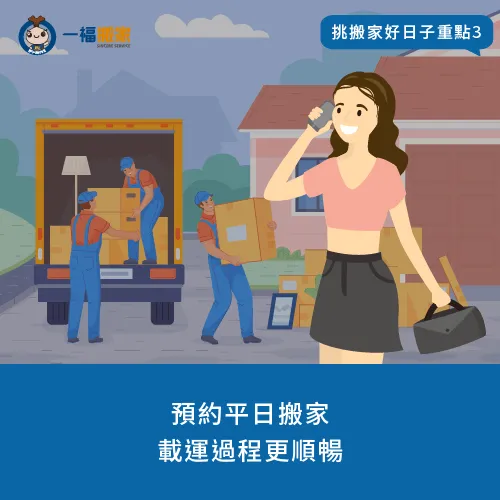 選擇在平日搬家,可以讓載運過程更暢通無阻! 預約平日搬家-哪天適合搬家