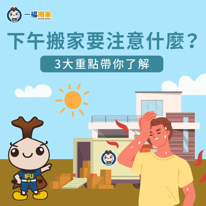 下午安排搬家需要注意哪些事情?3大重點立刻告訴你! 下午搬家-搬家 下午