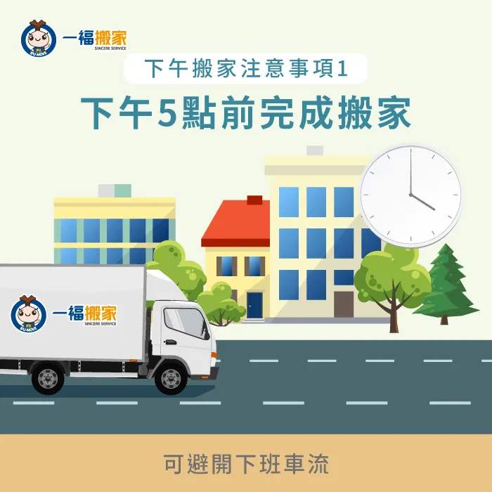 下午搬家須避開下班車流,以免因為塞車而耽誤搬家時間 5點前搬家完成-下午搬家