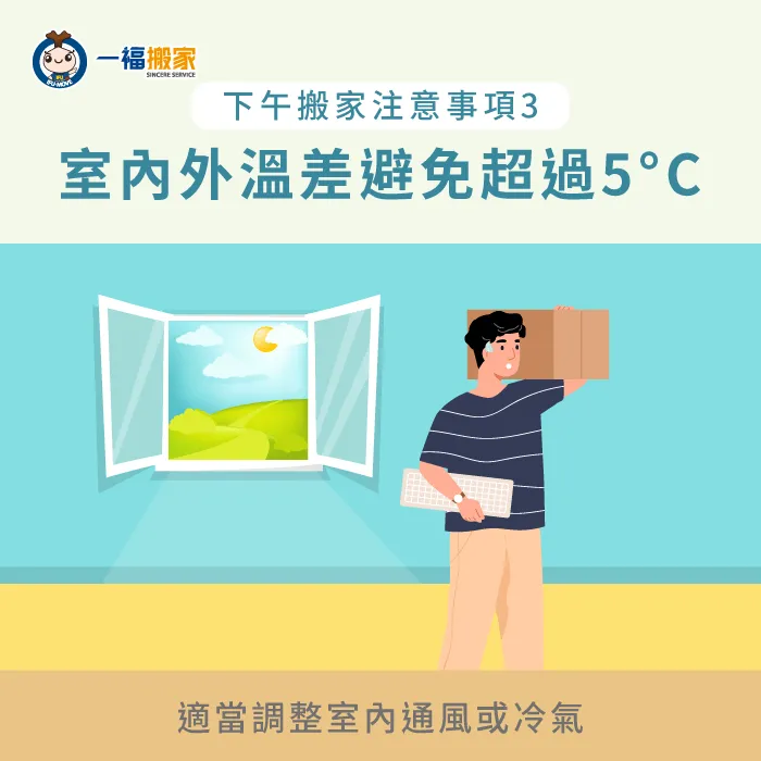 注意室內外溫度差,避免搬運途中產生不適 注意室內外溫差-搬家 下午
