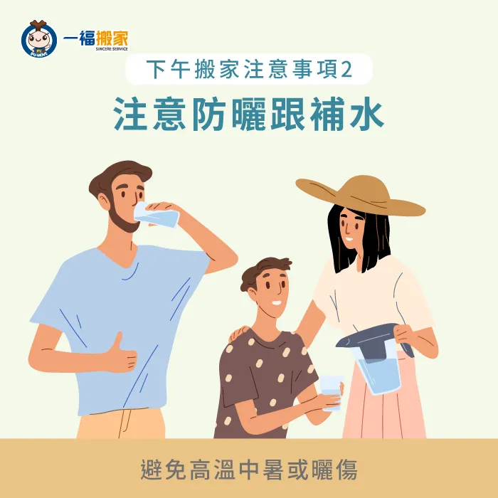下午搬家要注意好防曬以及補水,避免曬傷及中暑 注意防曬-搬家 下午