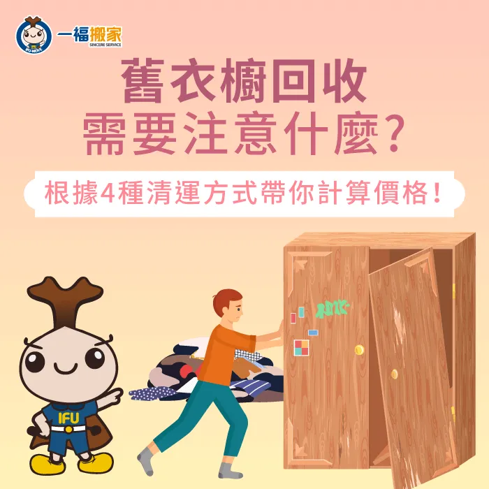 舊衣櫥回收有哪些注意事項呢?立即透過文章全面了解 舊衣櫥回收-衣櫥 垃圾