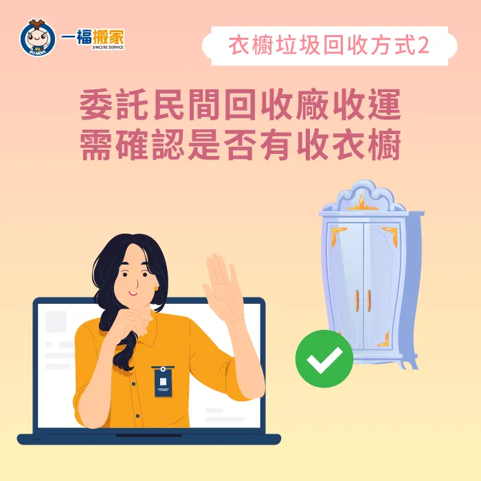 想自行載運衣櫥至回收廠之前,建議先了解該回收場是否有收衣櫥 確認是否能回收-舊衣櫥回收
