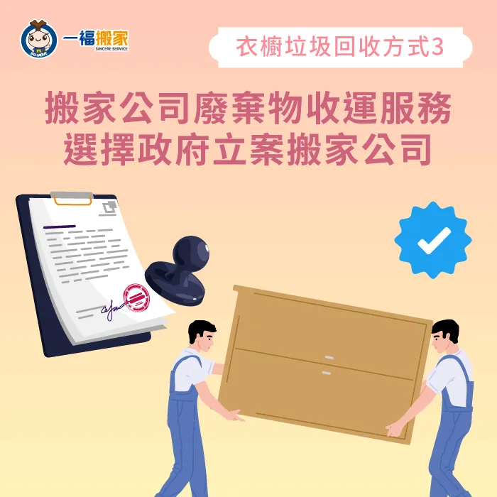 舊衣櫥可以請搬家公司協助到府搬運回收,但要注意選擇政府立案的搬家公司 搬家公司收運-舊衣櫥回收