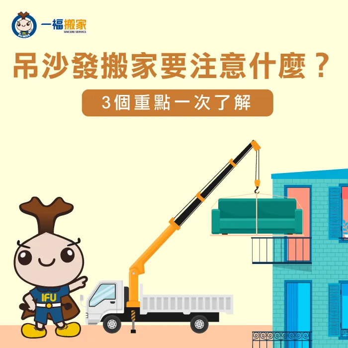 吊沙發搬家要注意什麼?3個重點順利帶沙發搬新家! 吊沙發-沙發 吊車
