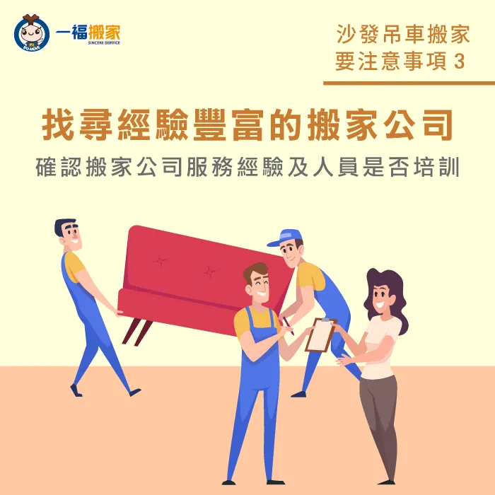 找尋經驗豐富且人員經過專業培訓的公司,幫你降低物品受損的風險! 找搬家公司-沙發 吊車