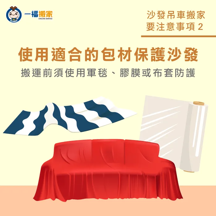 根據沙發材質,選擇適合的包材進行打包,避免沙發受損 包材保護-吊沙發