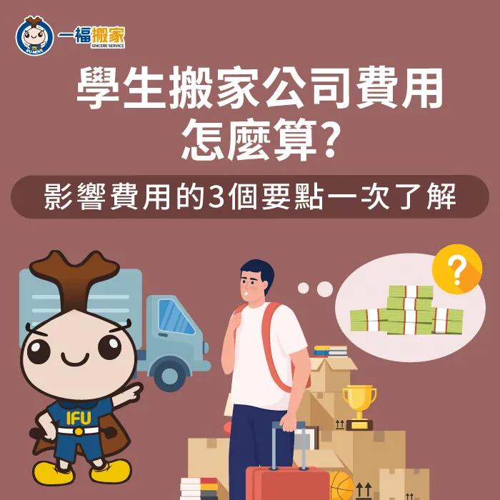 學生搬家-學生搬家公司費用