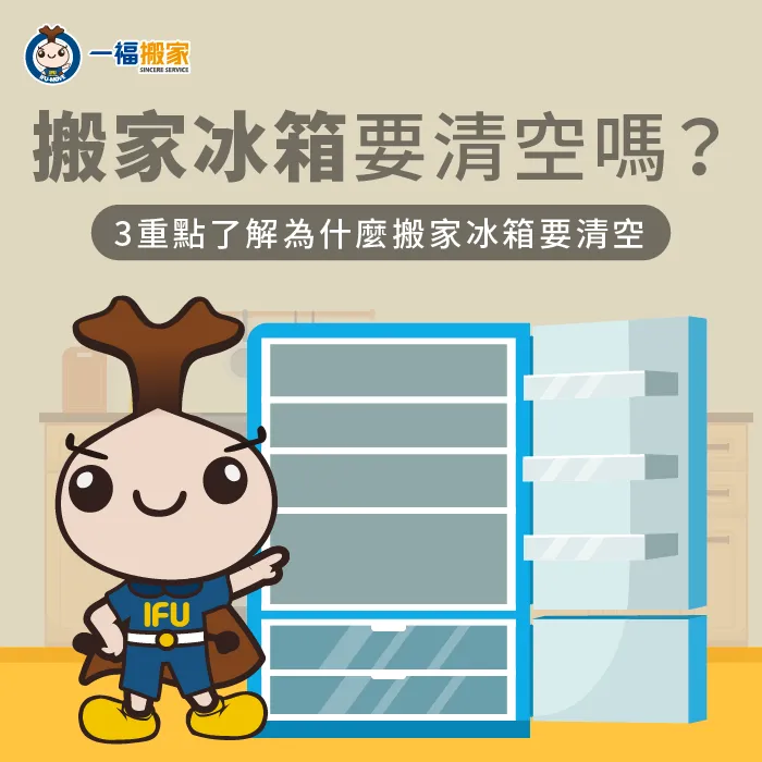 了解搬家清空冰箱的3個主要原因和3步驟,確保冰箱順利遷移 清空冰箱-搬家冰箱要清空嗎