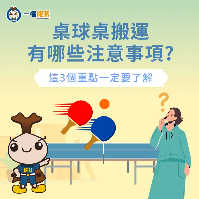 為了保證桌球桌在搬運過程中的安全,須先了解這3個注意事項 桌球桌搬運-桌球桌運送