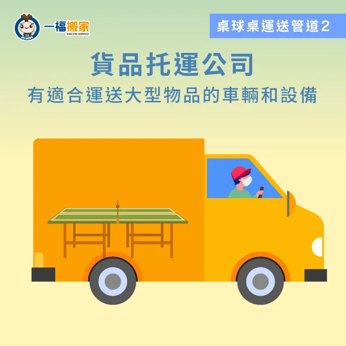 請專業運輸公司進行桌球桌搬運之前,先確認是否需要自行處理桌球桌的包裝工作 貨品托運公司-桌球桌搬運