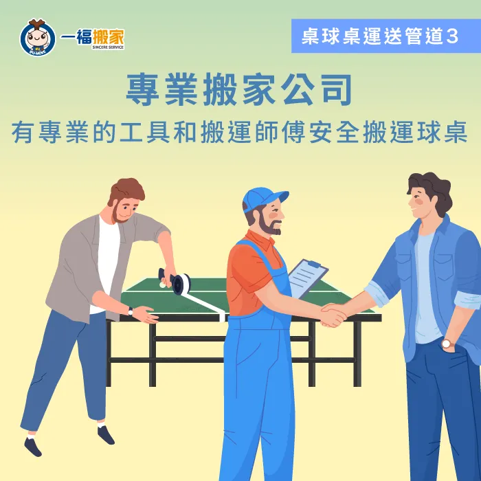 搬家公司提供全面的專業搬運服務,從包裝到運送,保障桌球桌在整個搬運過程中的安全 專業搬家公司-桌球桌運送
