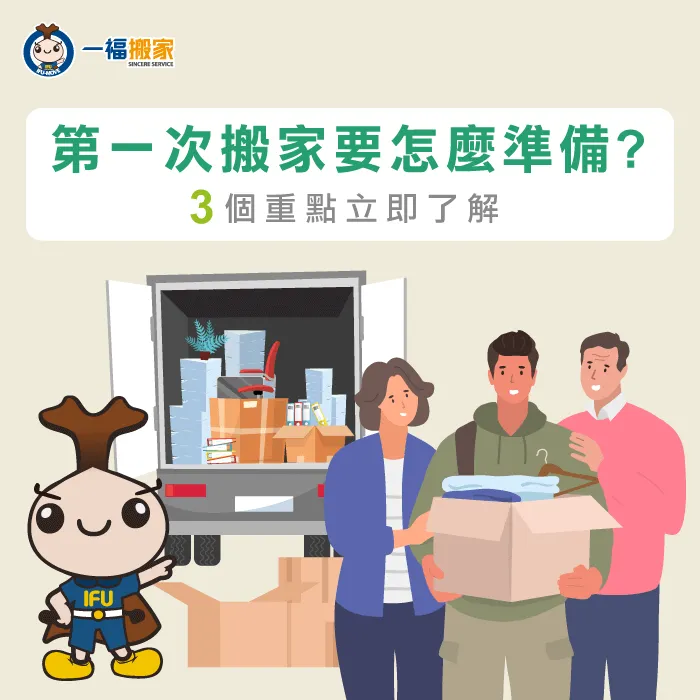 第一次搬家不知道該從何開始嗎?讓一福搬家帶你快速了解3個必要步驟! 第一次搬家-搬出去自己住