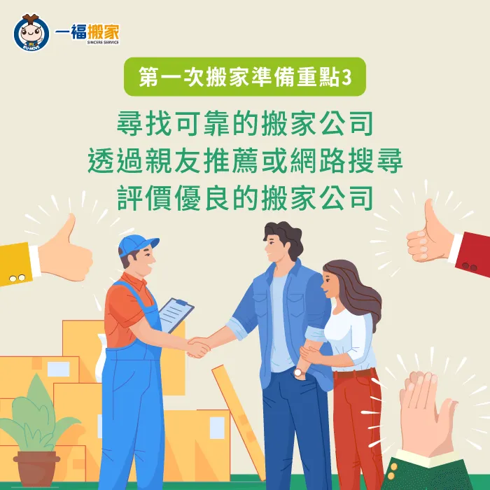 透過親友介紹或自行上網找尋好評價的搬家公司,讓你搬家過程更順利 找尋搬家公司-第一次搬家