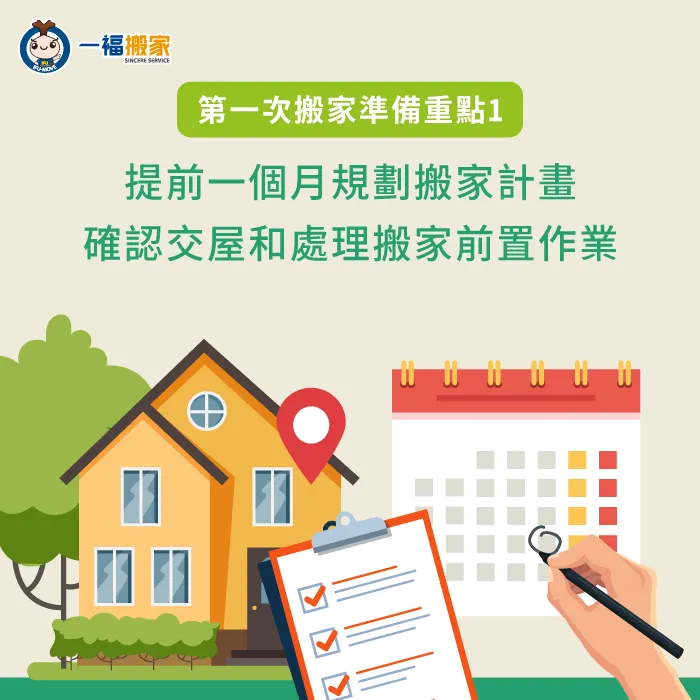 第一次搬家有許多疑惑嗎?那就讓一福搬家透過3個重點帶你了解搬家須知! 提前一個月規劃-第一次搬家