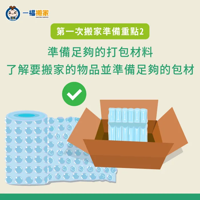 準備足夠的打包材料,讓你在打包物品的時候可以更加省時有效率! 準備包材-搬出去自己住