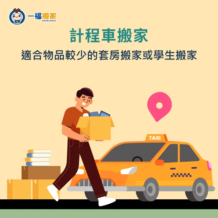 套房搬家或是學生搬宿舍物品較少,適合選擇計程車搬家 計程車搬家-一日搬家