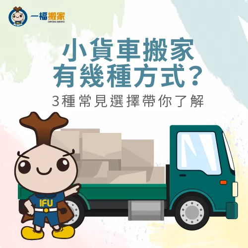 3種常見的小貨車搬家方式帶你立即比較 小貨車搬家-小貨車搬運