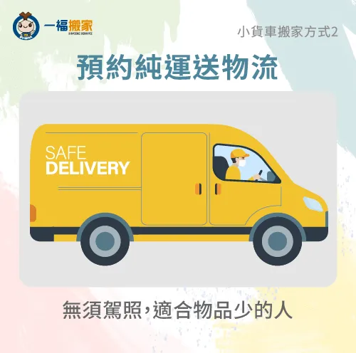 預約純物流就算沒駕照也能幫你送,但要記得再約定時間前將物品搬至指定位置 預約純運送-小貨車搬家