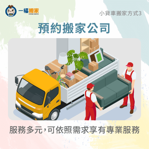 預約搬家公司-小貨車搬運