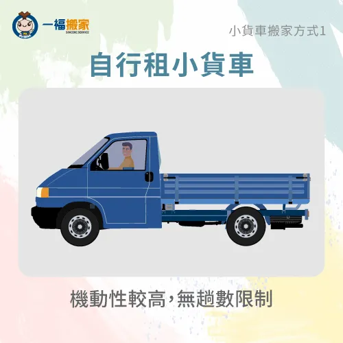 自行租小貨車在時間上安排更方便,但要注意須將載運的家具好好固定至貨斗上 自行租車-小貨車搬運
