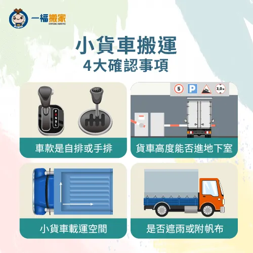 需要小貨車來幫你搬家,這4件是須事前確認! 小貨車搬運注意事項-小貨車搬家