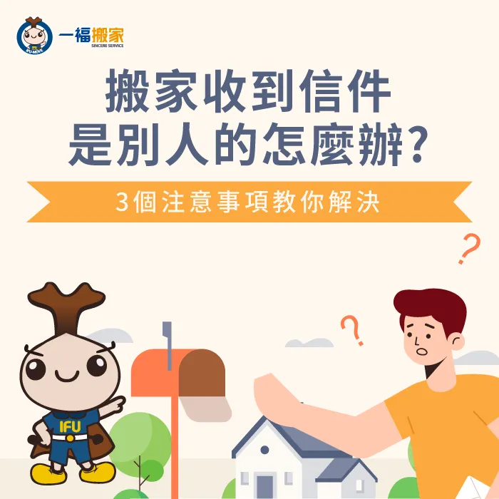 收到不是自己的信該怎麼處理呢?透過3個注意事項教你處理! 3重點教你處理收到別人的信怎麼辦-搬家信件
