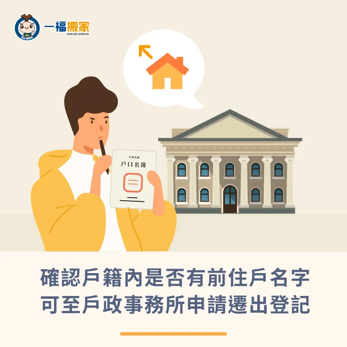 確認戶籍內有無他人的名字,若有可以前往戶政事務所,申請去除他人的戶籍 確認戶籍及進行相關申請-搬家信件