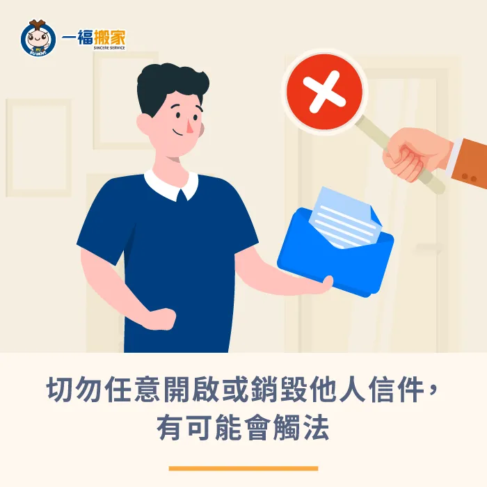 勿隨意開啟或損毀他人的信件,小心這些行為會觸法! 收到他人信件勿開啟或損毀-搬家信件
