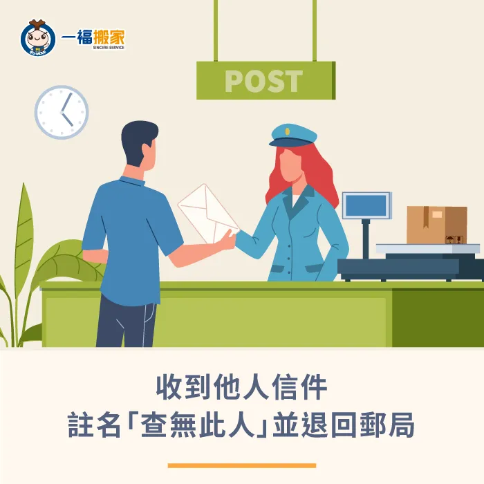 收到他人信件,可以於信封註明「查無此人」並退回郵局或郵筒,將會退回寄件人 信件註明查無此人並退回-郵局搬家轉寄