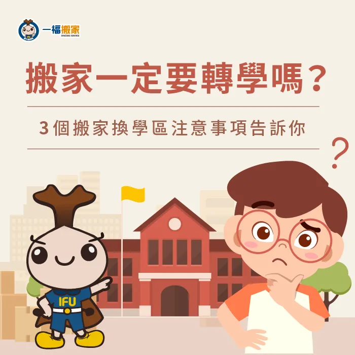 搬家一定要轉學嗎?透過1篇文章帶你了解搬家換學區要注意的事! 搬家換學區的注意事項-搬家一定要轉學嗎