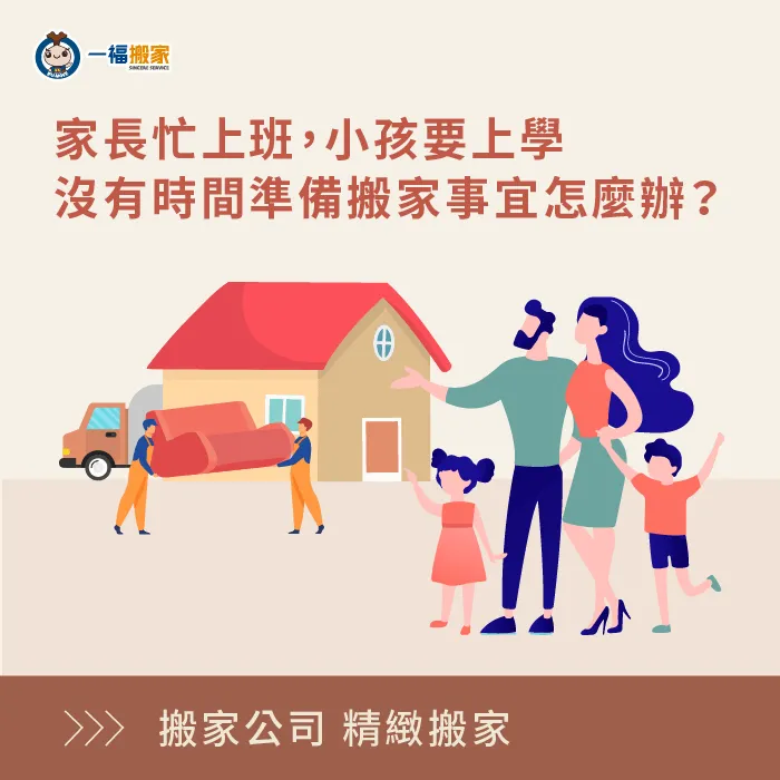 精緻搬家解決你沒有時間打包、整理的困擾,一條龍的全方位服務,讓你輕鬆搬好家! 精緻搬家提供全方面服務-搬家轉學