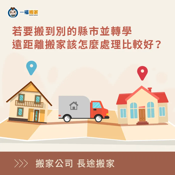 搬家到外縣市怎麼辦?選擇搬家公司的長途搬家服務,一次解決搬家難題! 跨縣市的長途搬家-搬家學區