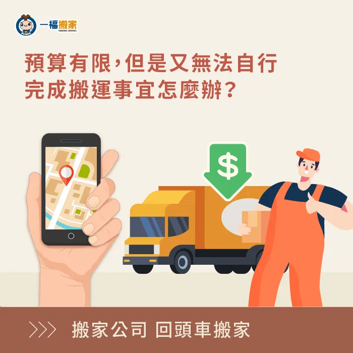選擇搬家公司的回頭車搬家,就可以享有高性價比的專業搬運服務! 高CP值的回頭車搬家-台中搬家公司推薦