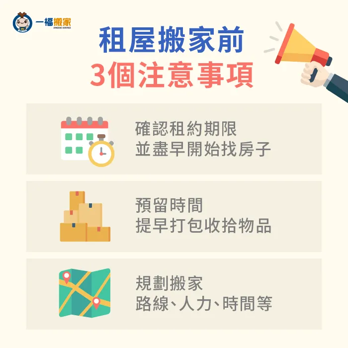 租屋族搬家3大注意事項,及早開始準備搬家沒煩惱! 租屋族搬家前注意事項-租屋搬家時間