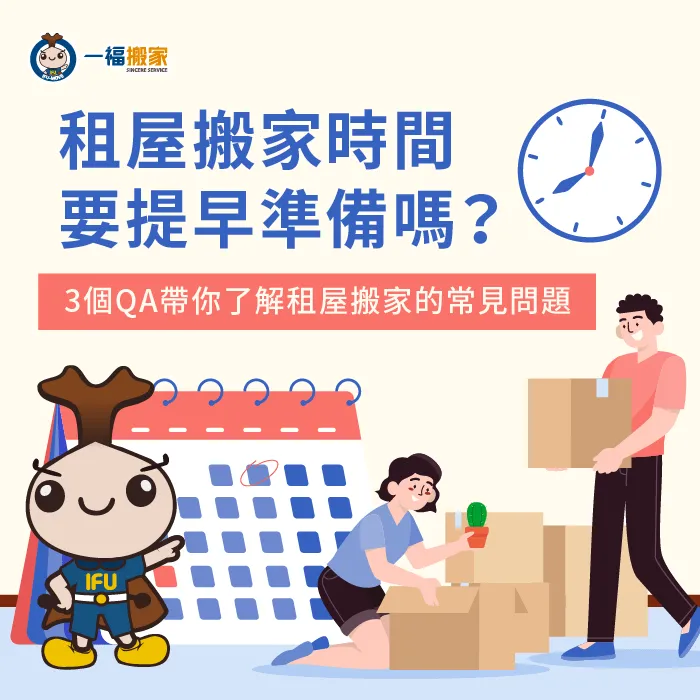 租屋族搬家要注意那些事情呢?應該提早多久開始準備呢?就讓一福搬家透過這篇告訴你吧! 租屋搬家時間及注意事項-租屋搬家時間