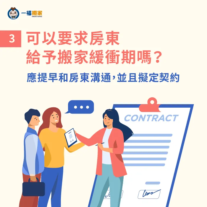 租期快到了,但是還沒找新住處怎麼辦?應和房東溝同協調爭取緩衝時間! 與房東溝通爭取搬家緩衝時間-搬家緩衝期