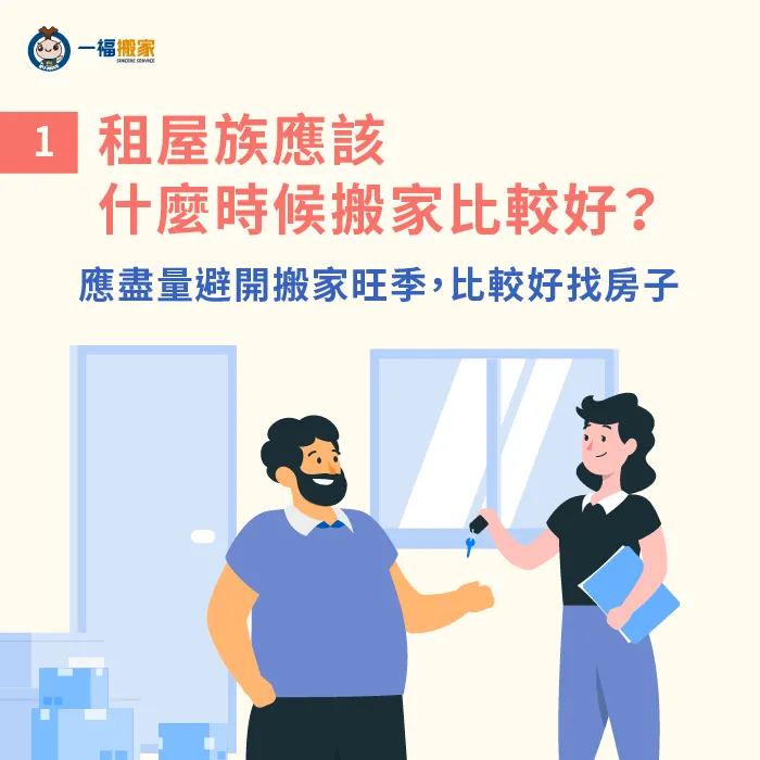 租屋族換新居所應避開搬家旺季,找房子更順利! 租屋搬家應避開搬家旺季-租屋緩衝期