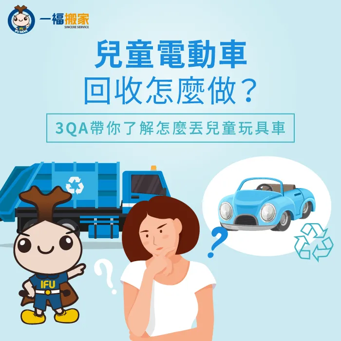 想要順利回收兒童電動車?立即透過3個QA全面了解回收方法 兒童電動車 回收-兒童玩具車回收