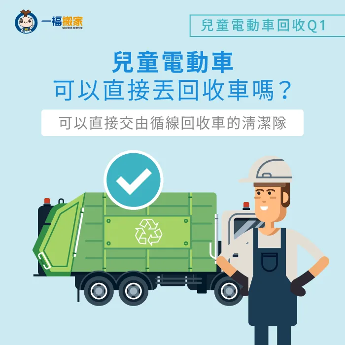 可以直接將兒童電動車丟入回收車,無需經過拆解流程 兒童電動車直接丟回收車-兒童電動車 回收