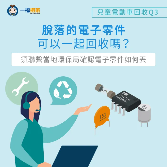 了解哪些脫落的電子零件可以回收,避免全部丟入回收車 脫落的電子零件回收-兒童電動車 回收