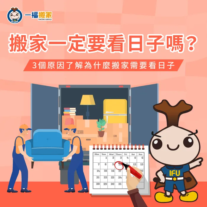 搬家一定要看日子嗎? 本文透過3個方法,幫你理解選日子的重要性 搬家一定要看日子嗎-搬家時間
