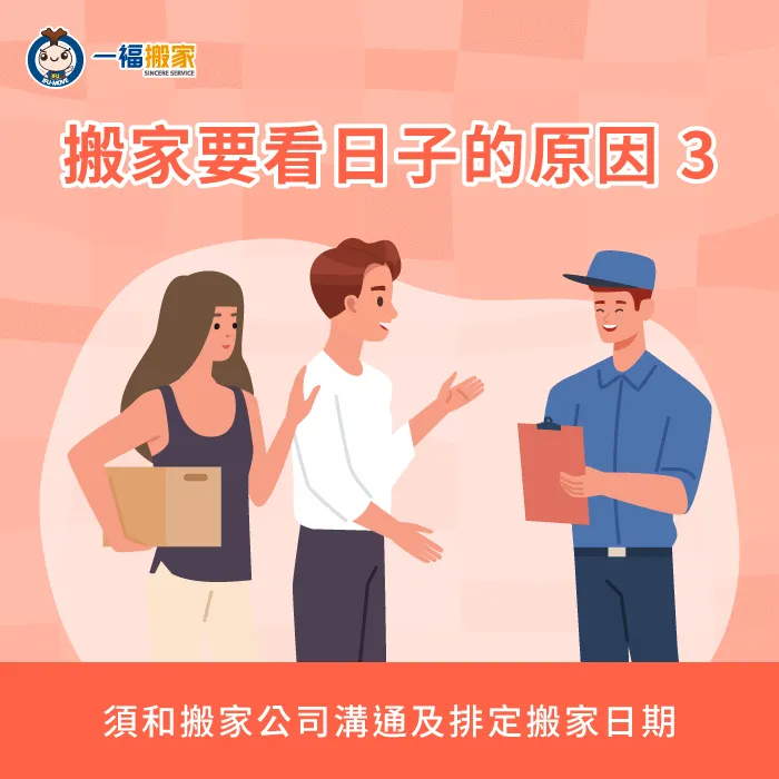 提前預約搬家公司,讓搬家公司有充足的時間來安排你的搬家排程 預約搬家公司-搬家一定要看日子嗎